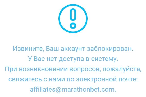 Marathonbet заблокированный аккаунт