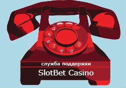 Онлайн чат SlotBet Casino
