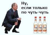 Путин и водка.