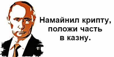 Путин и налог на криптовалюту.
